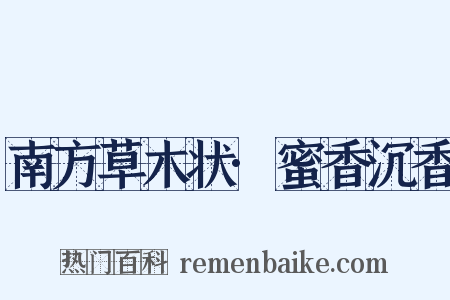 南方草木状·蜜香沉香是什么意思的图片